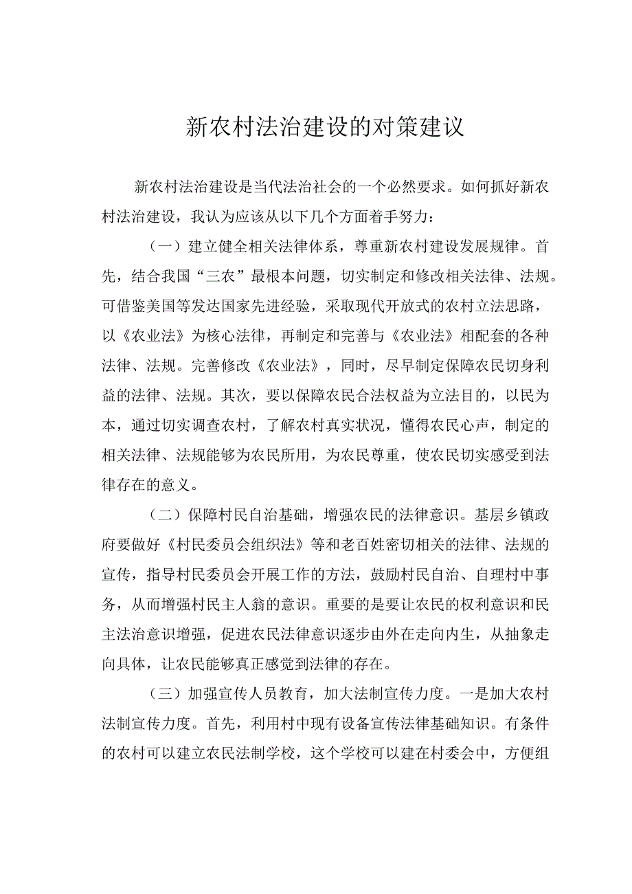 新农村法治建设的对策建议.docx_第1页