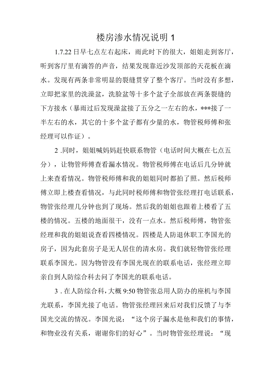 楼房渗水情况说明1.docx_第1页