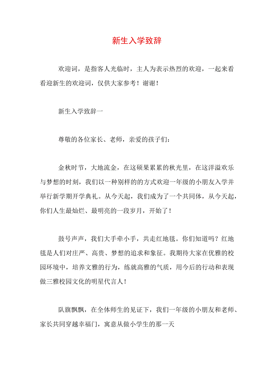 新生入学致辞.docx_第1页