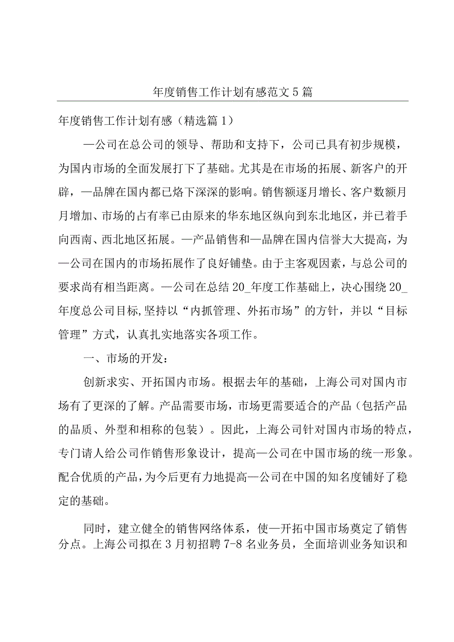 年度销售工作计划有感范文5篇.docx_第1页