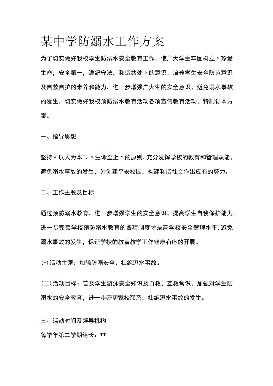 某中学防溺水工作方案.docx_第1页