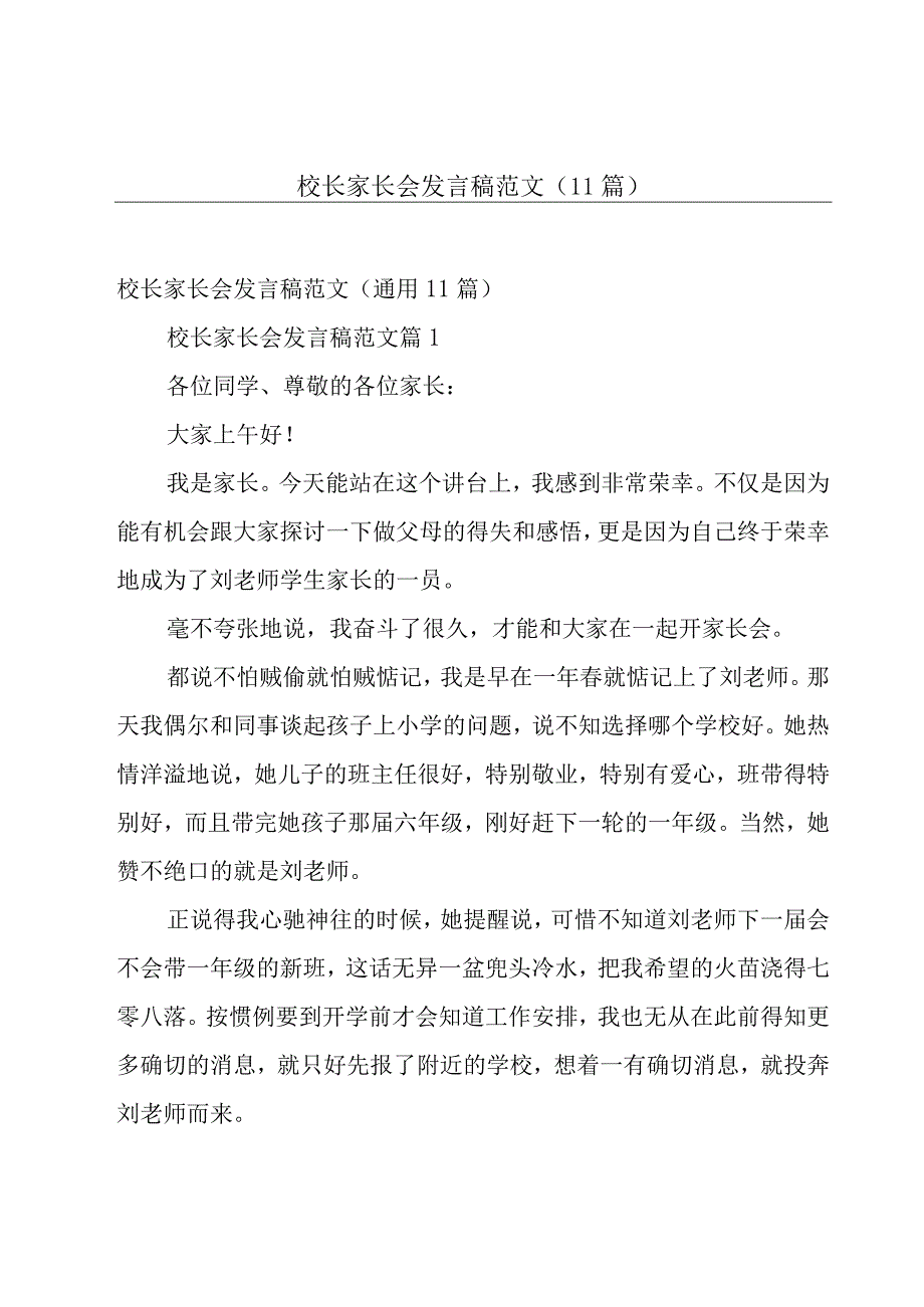 校长家长会发言稿范文（11篇）.docx_第1页