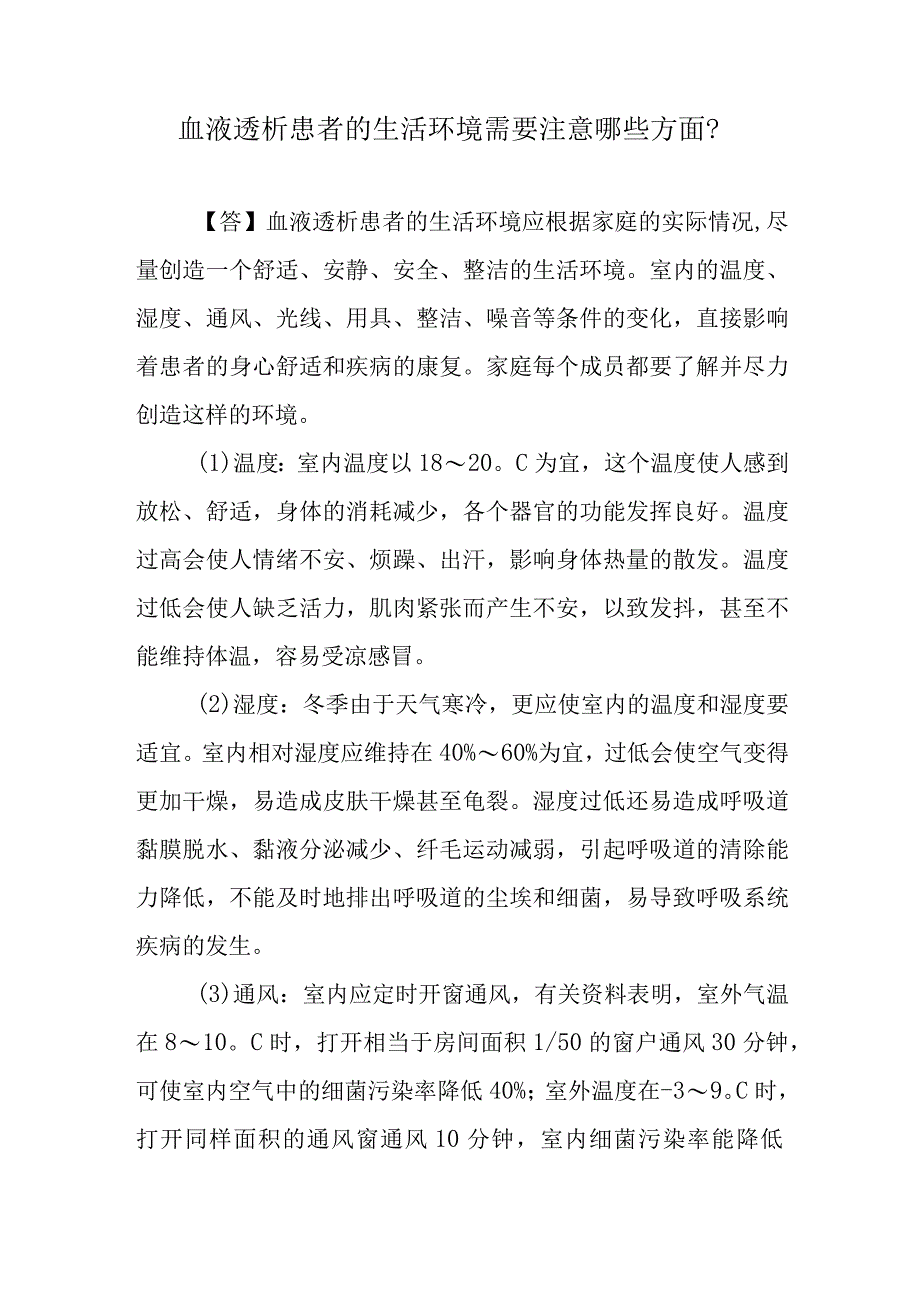 血液透析患者的生活环境需要注意哪些方面？.docx_第1页