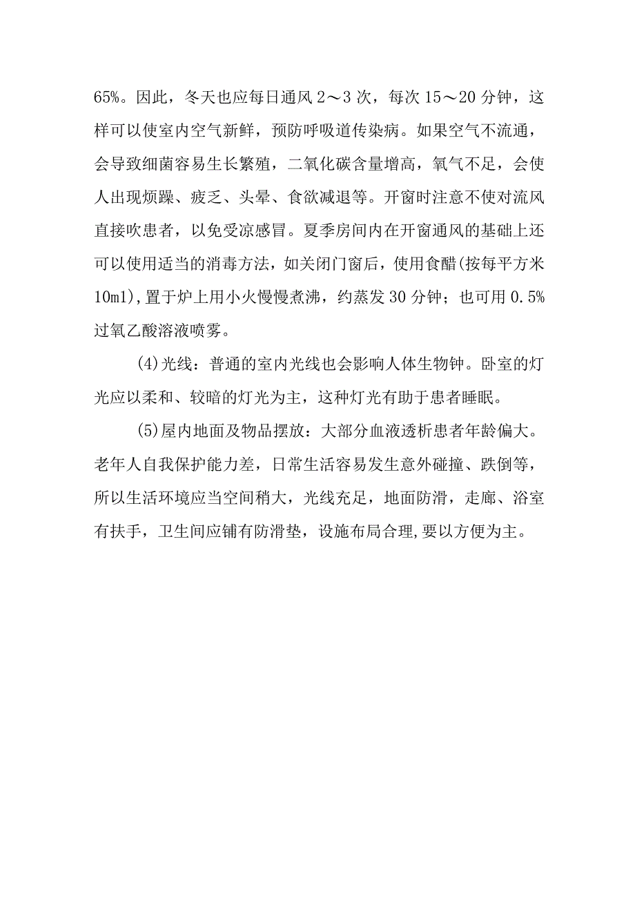 血液透析患者的生活环境需要注意哪些方面？.docx_第2页