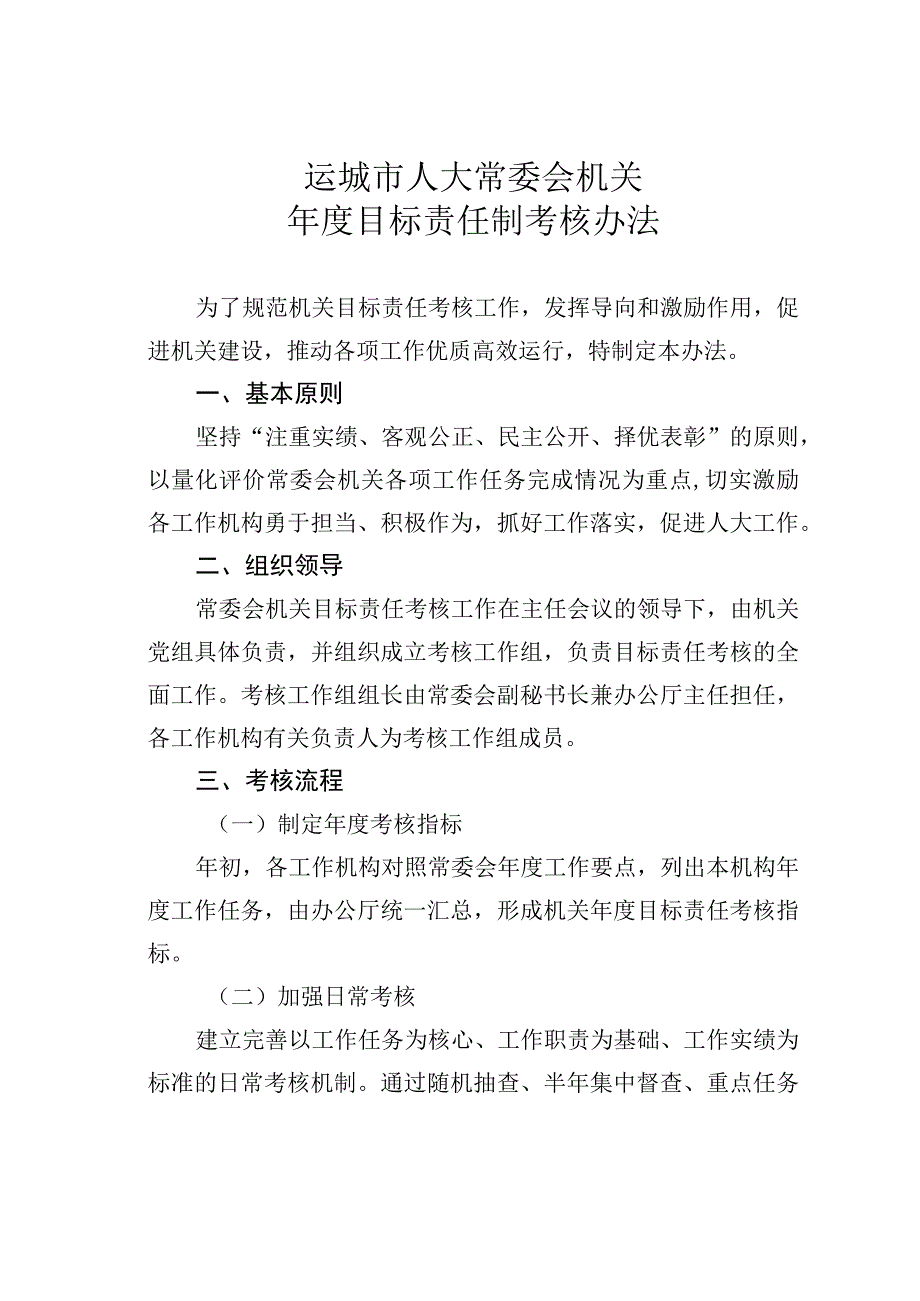 运城市人大常委会机关年度目标责任制考核办法.docx_第1页