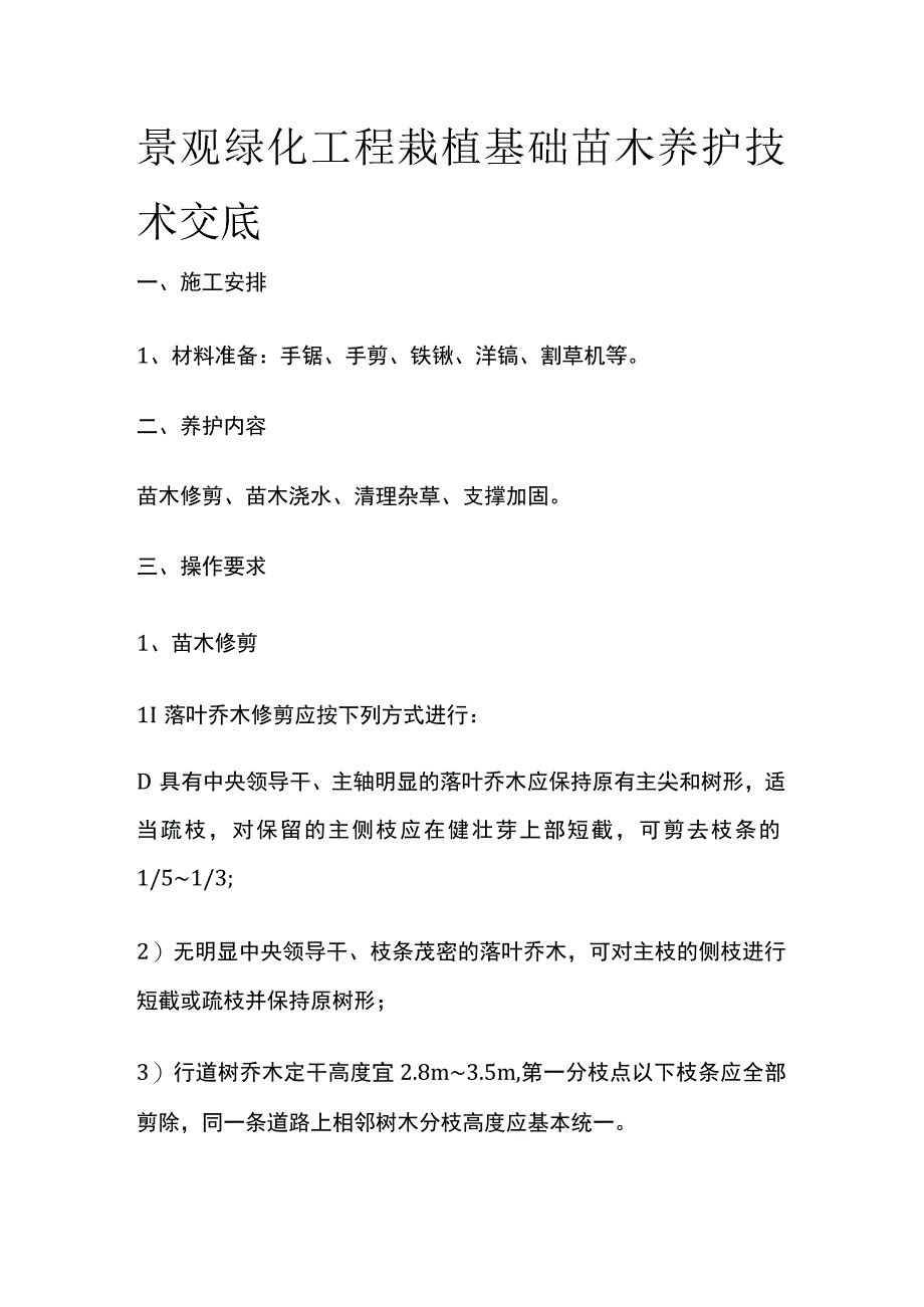 景观绿化工程栽植基础苗木养护技术交底.docx_第1页