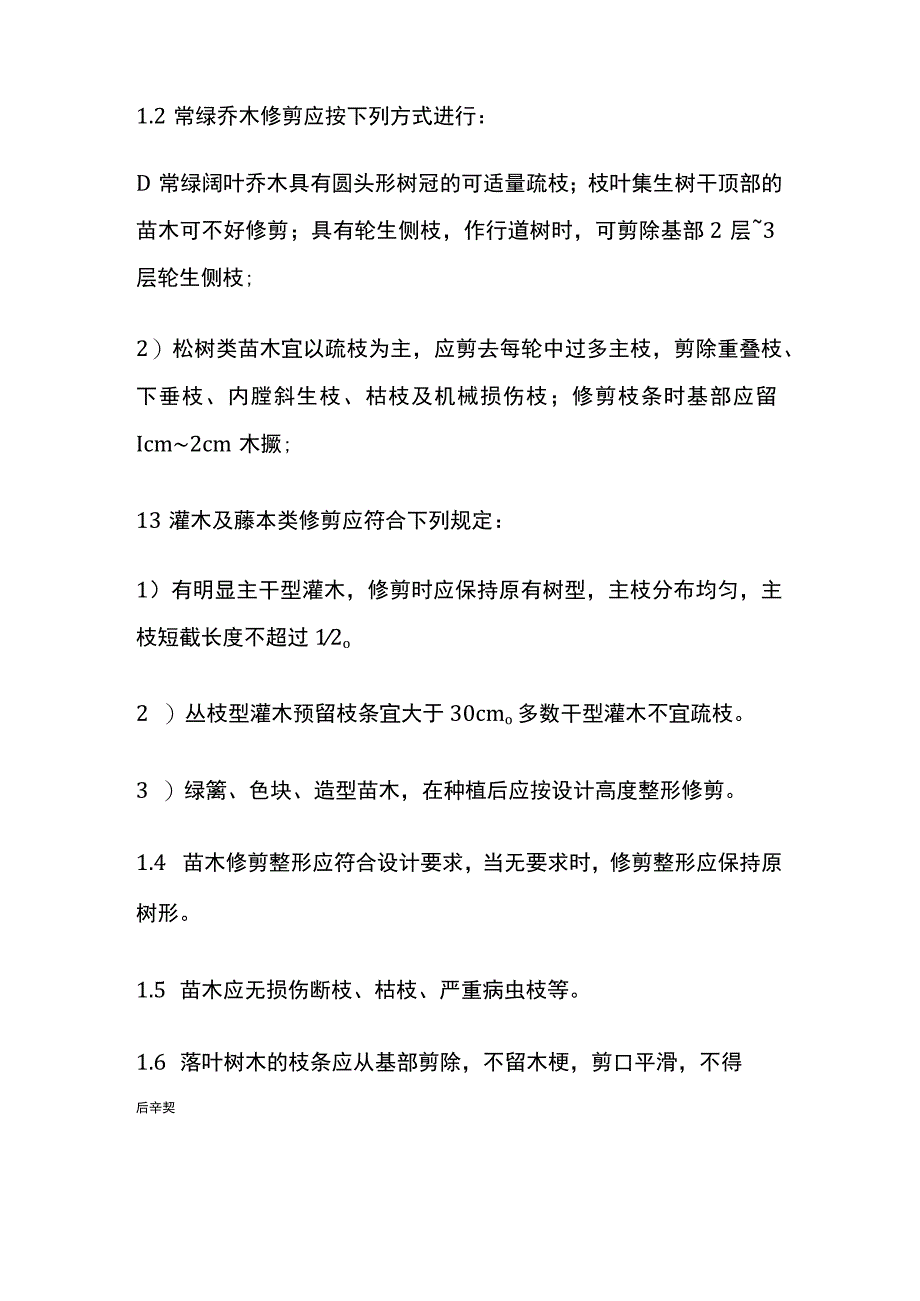 景观绿化工程栽植基础苗木养护技术交底.docx_第2页