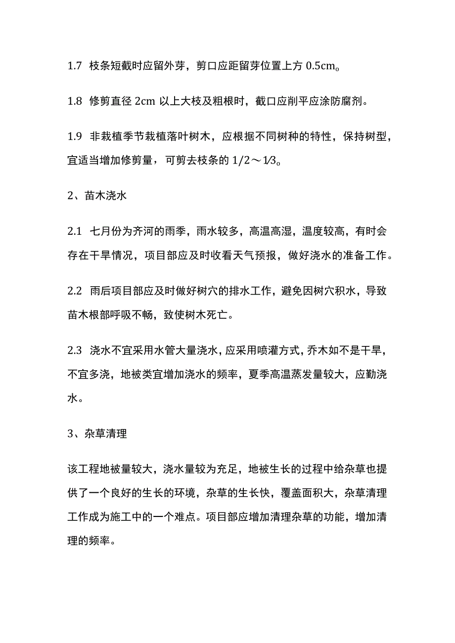 景观绿化工程栽植基础苗木养护技术交底.docx_第3页