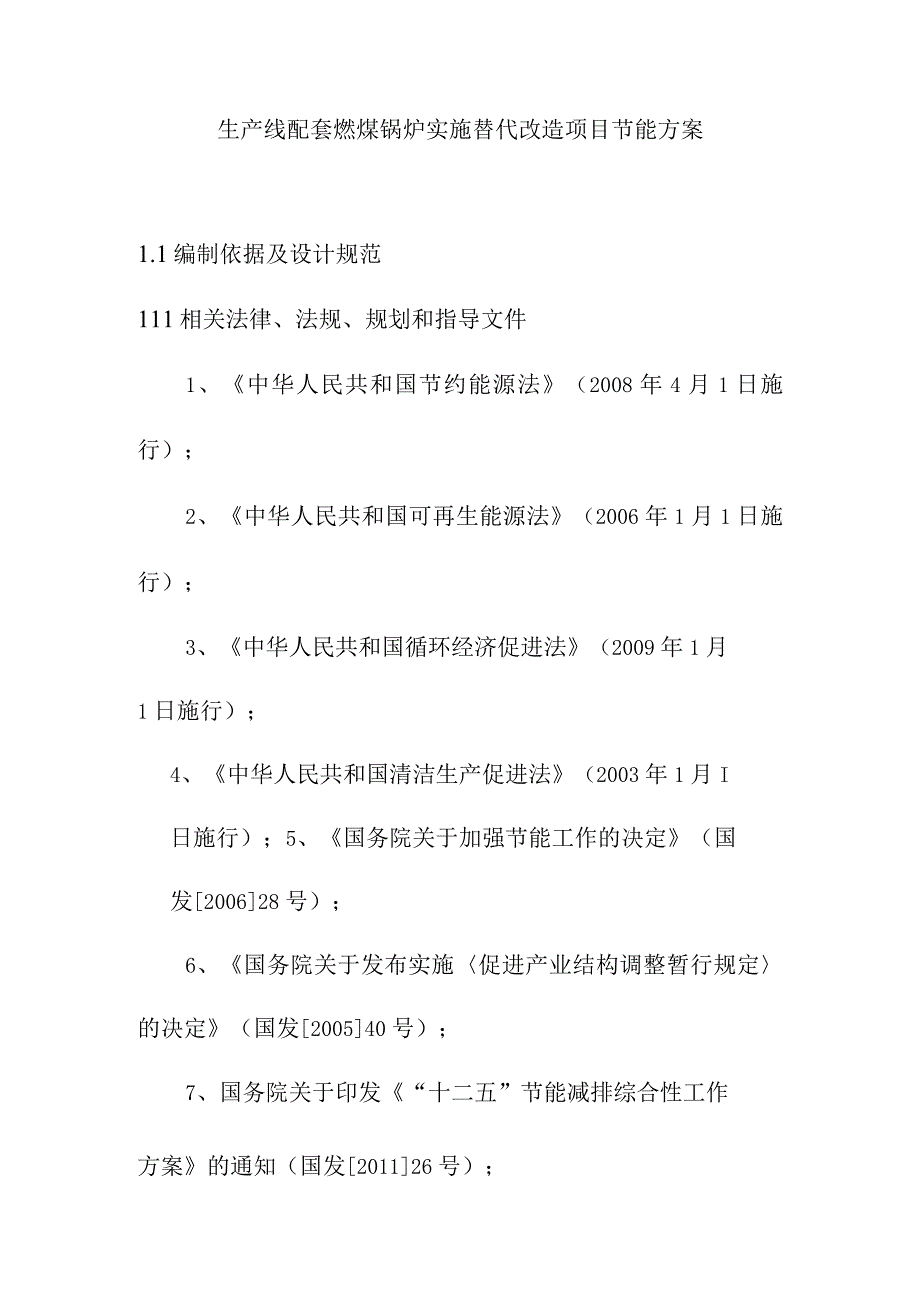 生产线配套燃煤锅炉实施替代改造项目节能方案.docx_第1页