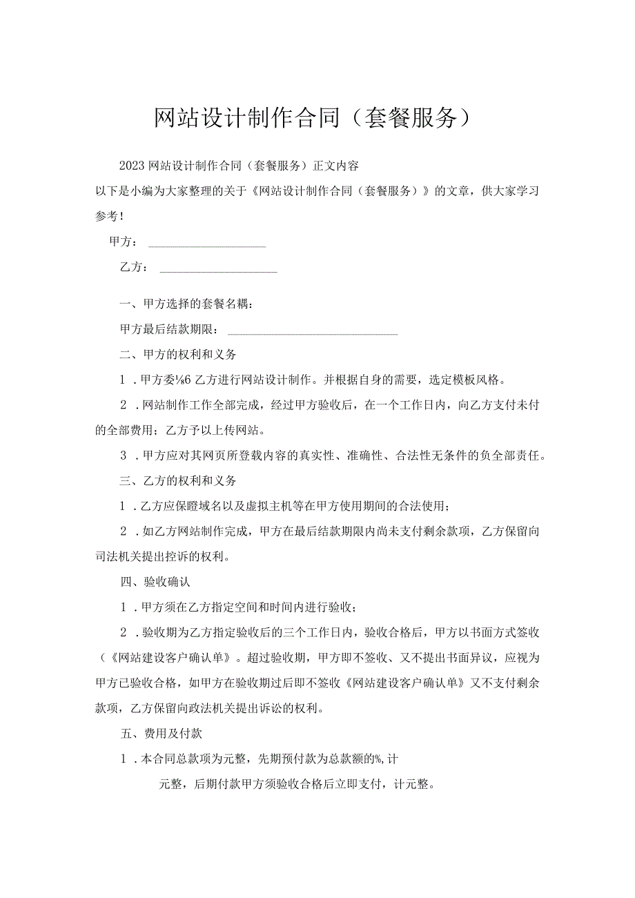 网站设计制作合同（套餐服务）.docx_第1页