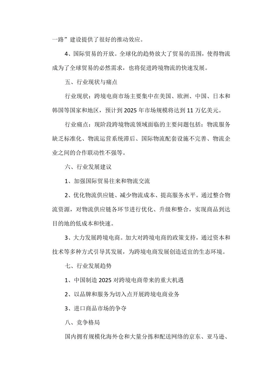 跨境物流行业分析报告.docx_第3页