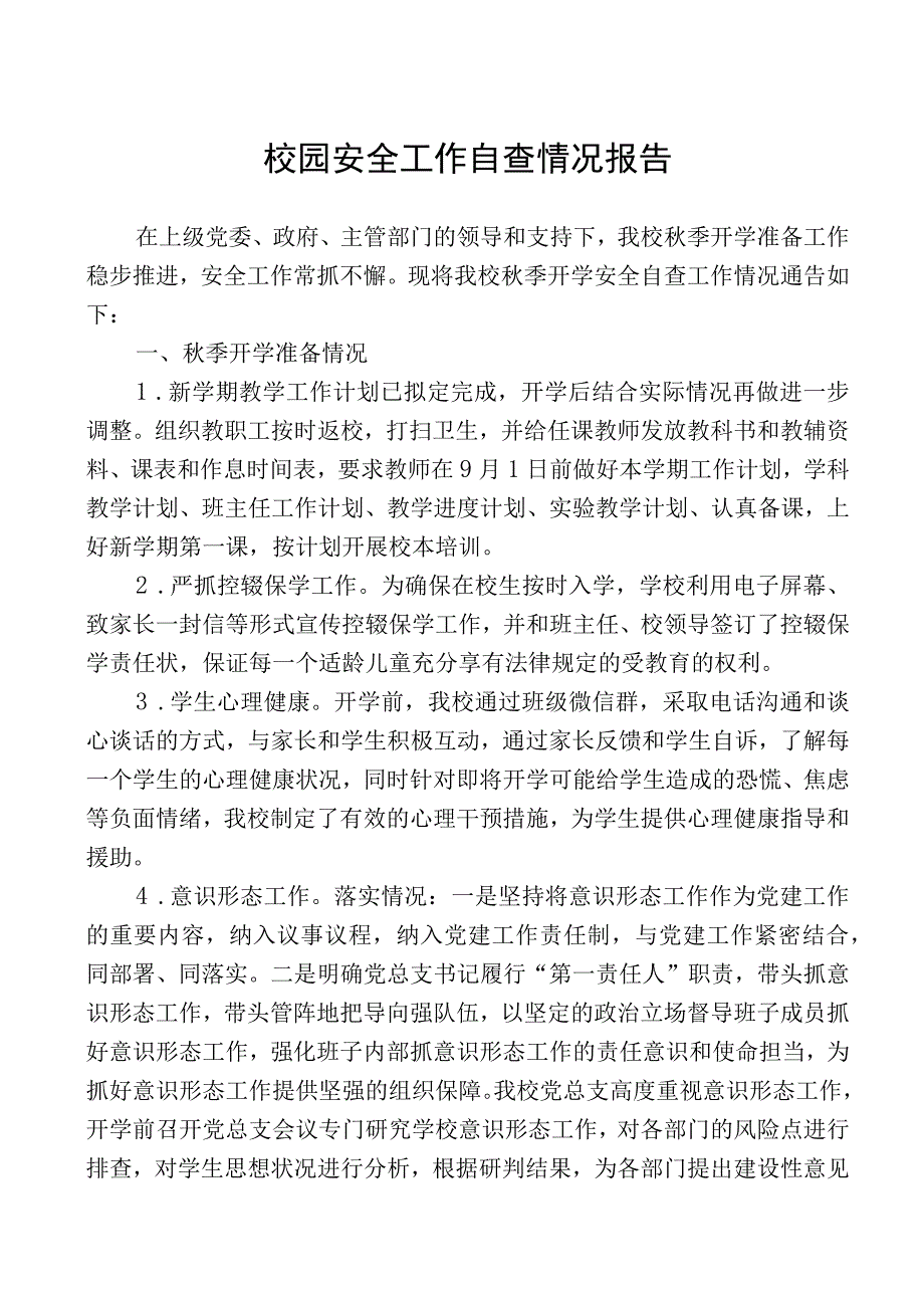 校园安全工作自查情况报告.docx_第1页