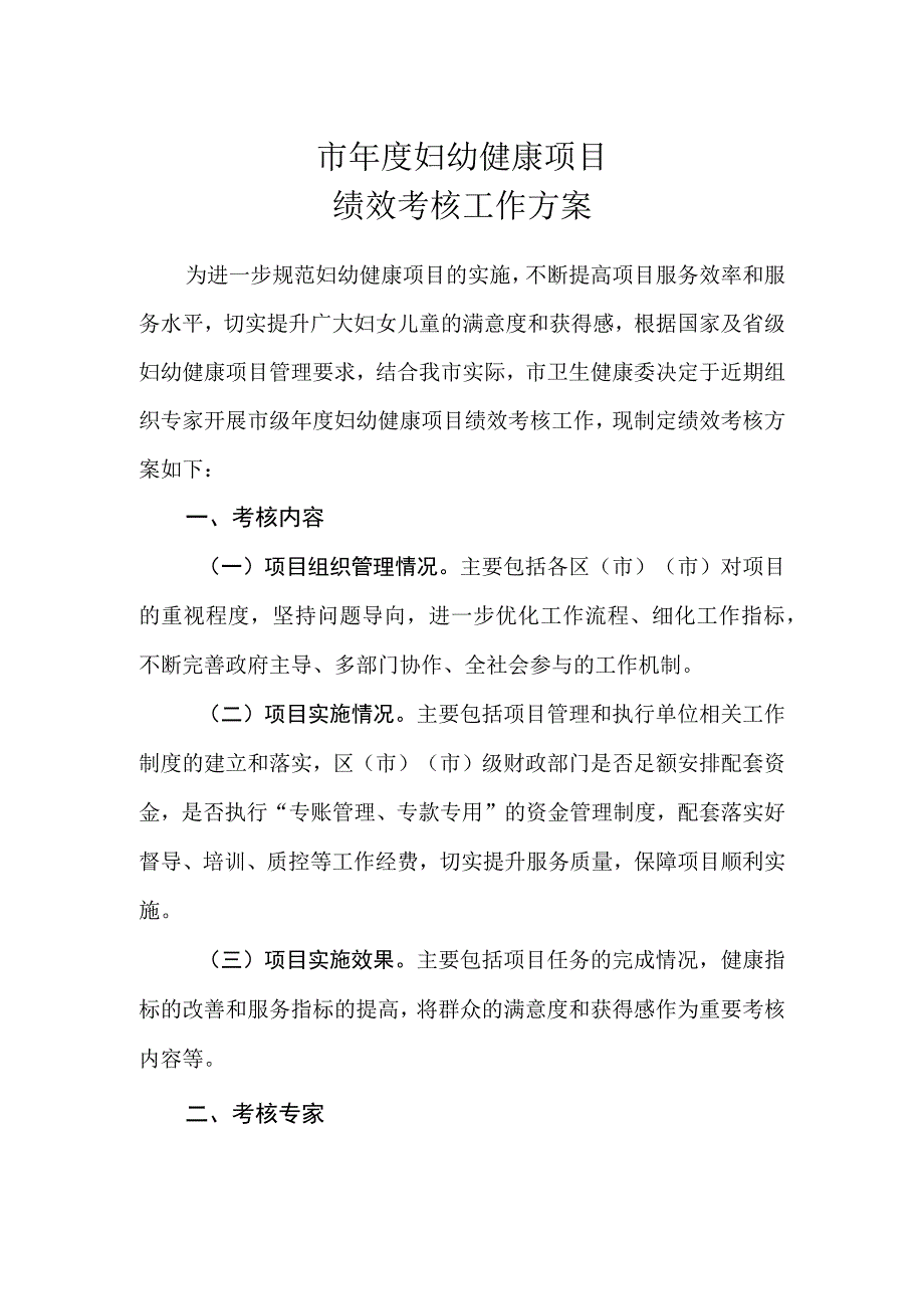 市年度妇幼健康项目绩效考核工作方案市年度妇幼健康项目绩效考核表.docx_第1页