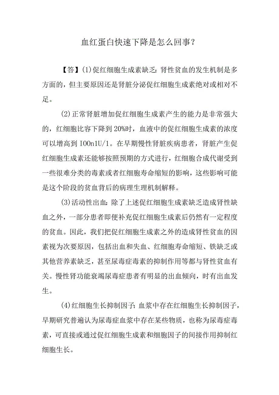 血红蛋白快速下降是怎么回事？.docx_第1页