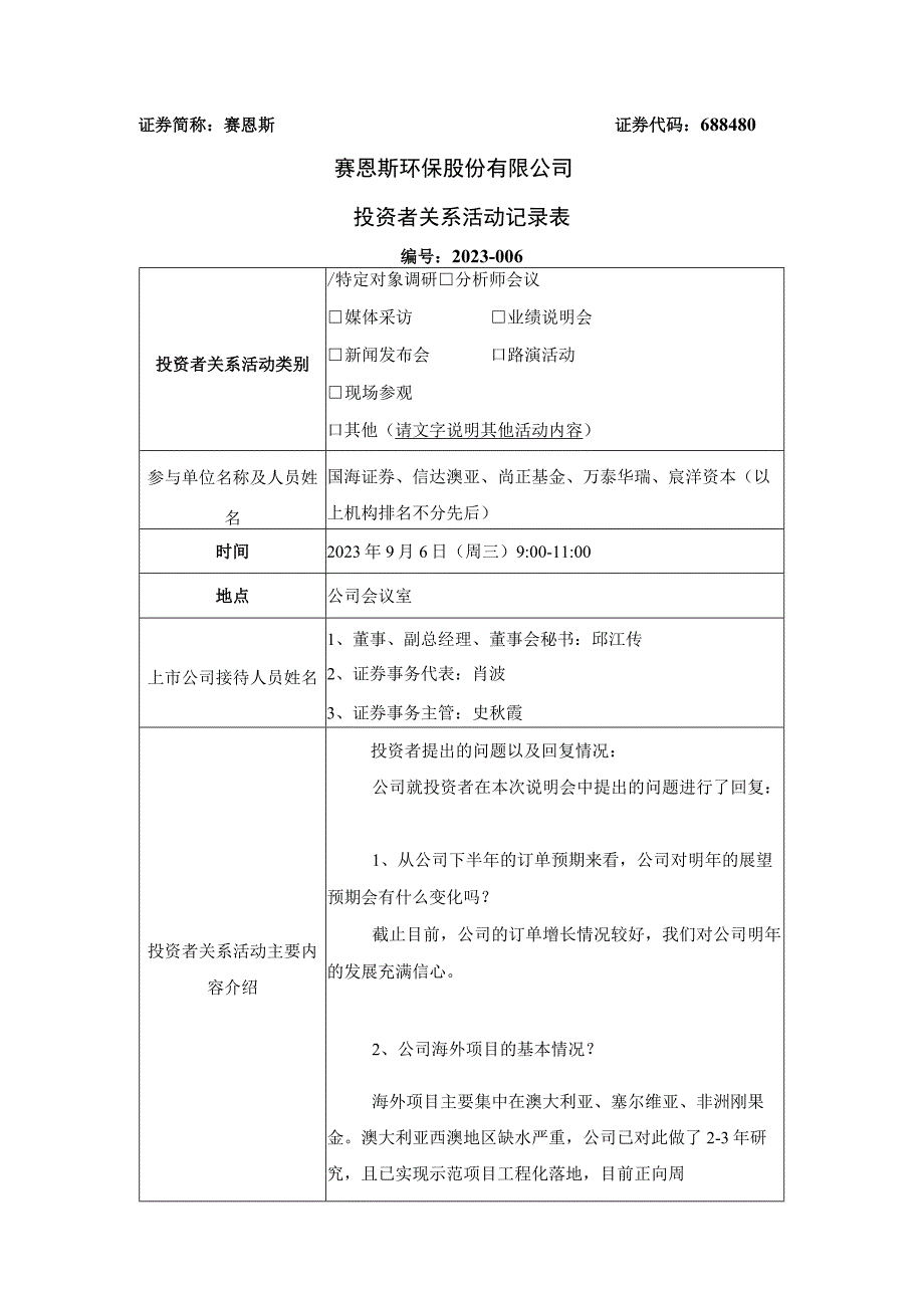 证券简称赛恩斯证券代码688480赛恩斯环保股份有限公司投资者关系活动记录表.docx_第1页