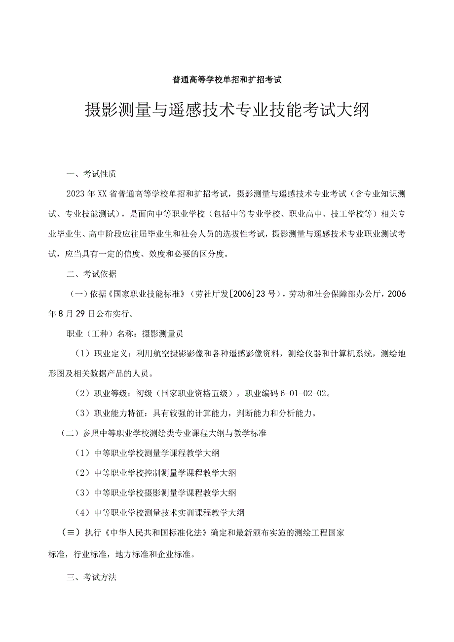 摄影测量与遥感技术专业技能考试大纲及样卷.docx_第1页