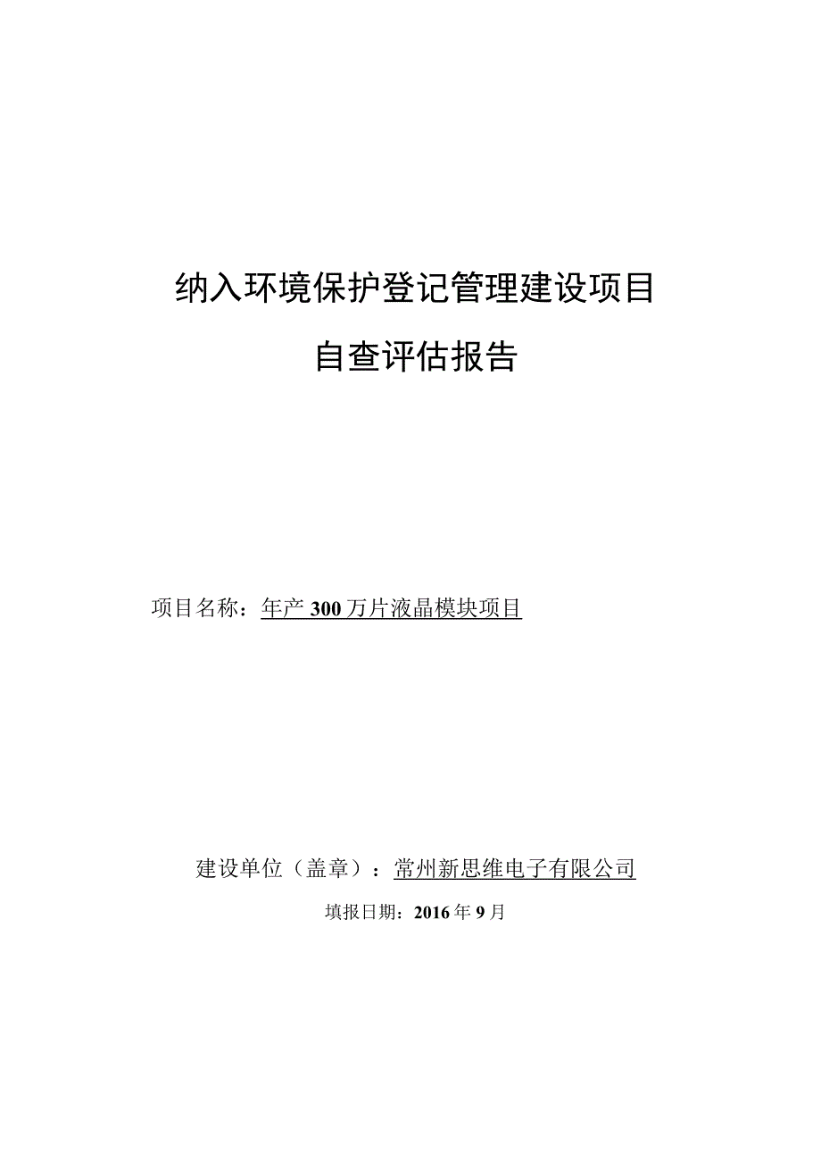 纳入环境保护登记管理建设项目自查评估报告.docx_第1页