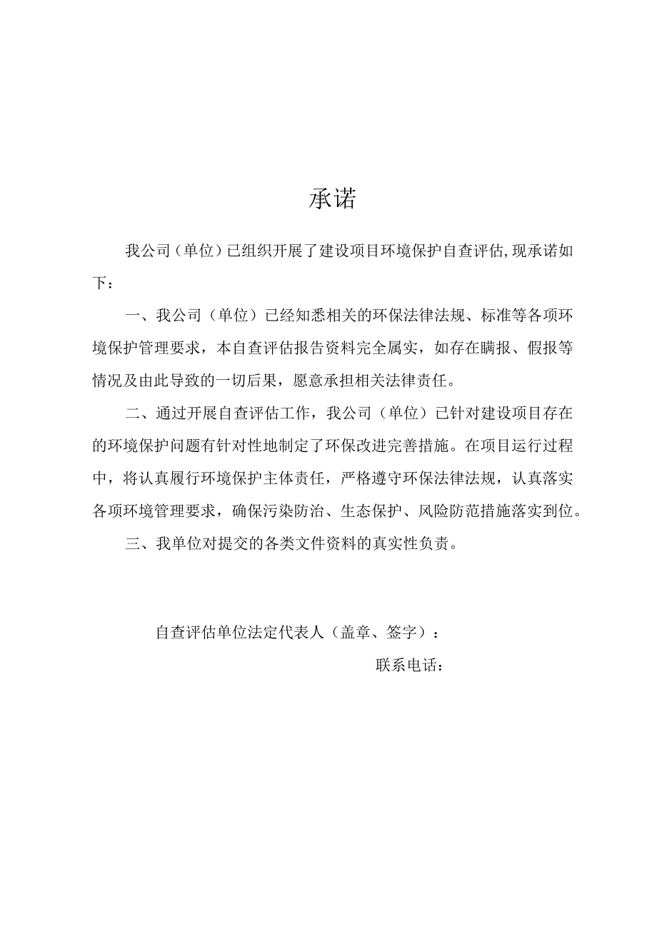 纳入环境保护登记管理建设项目自查评估报告.docx_第2页