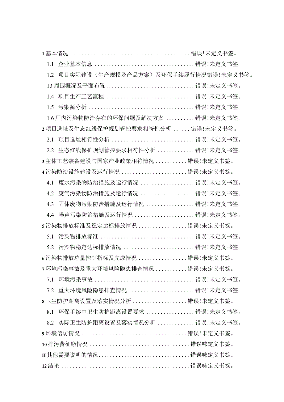 纳入环境保护登记管理建设项目自查评估报告.docx_第3页