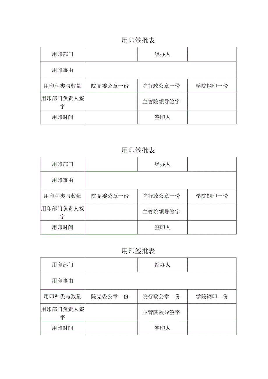 用印签批表.docx_第1页