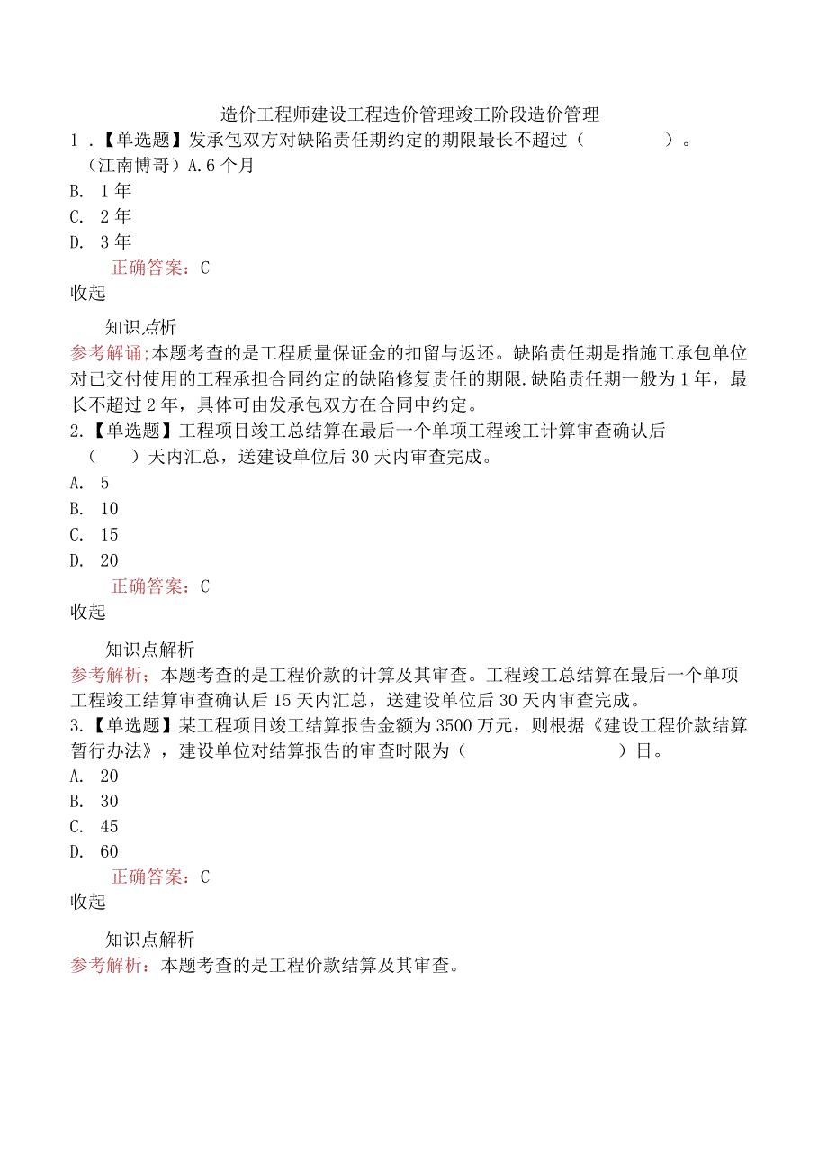 造价工程师建设工程造价管理竣工阶段造价管理.docx_第1页