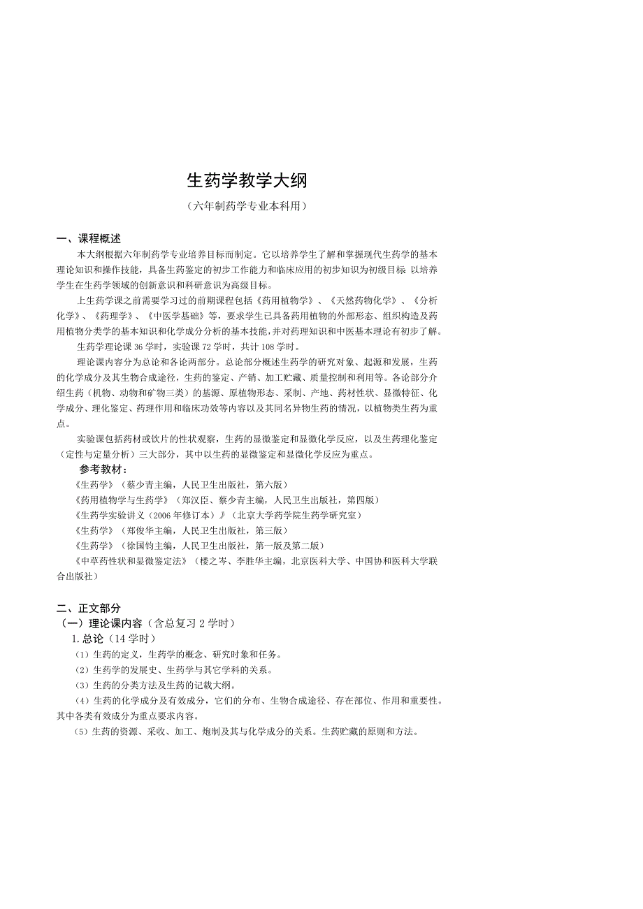 生药学学习资料：生药学教学大纲.docx_第1页