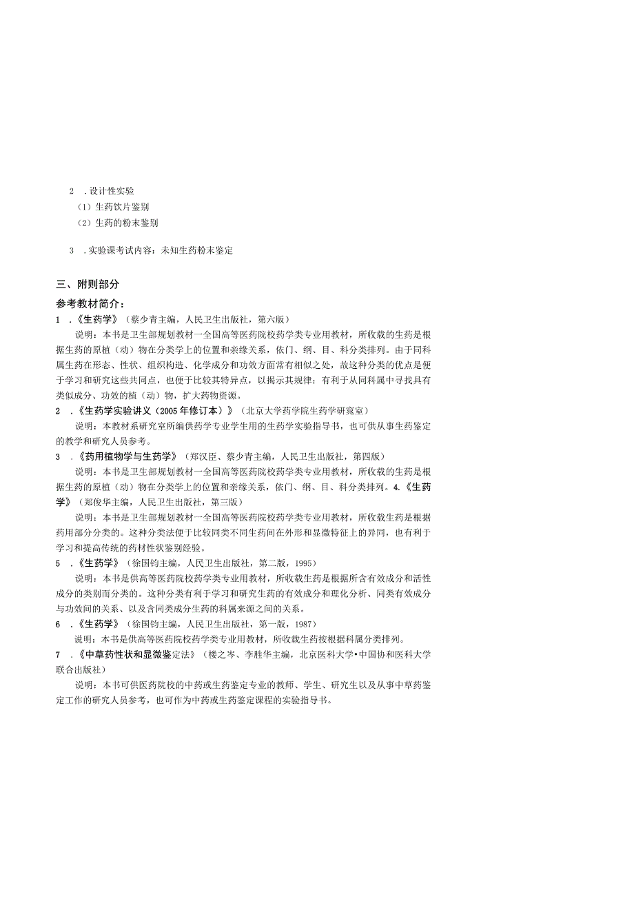 生药学学习资料：生药学教学大纲.docx_第3页