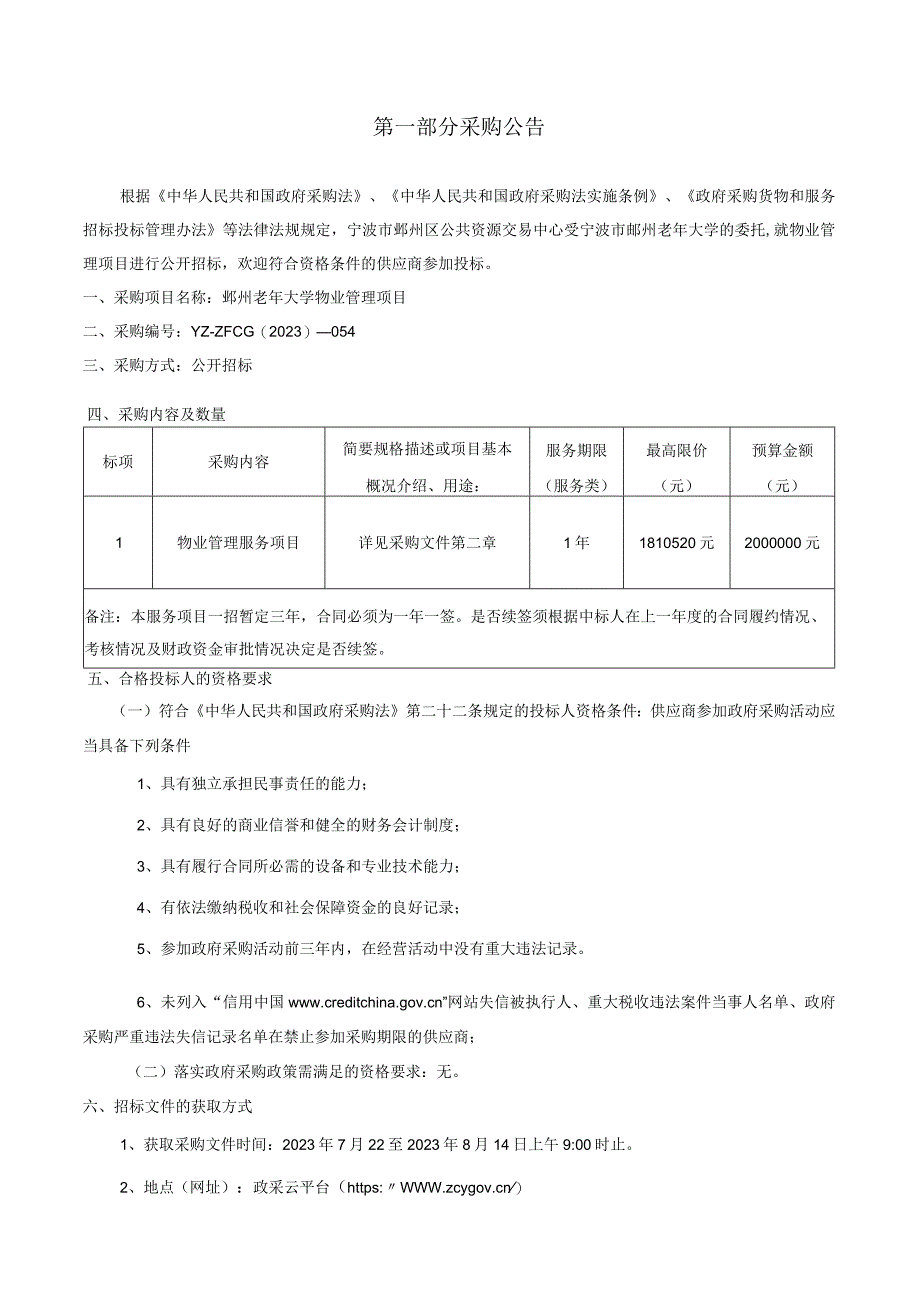 老年大学物业管理项目招标文件.docx_第3页