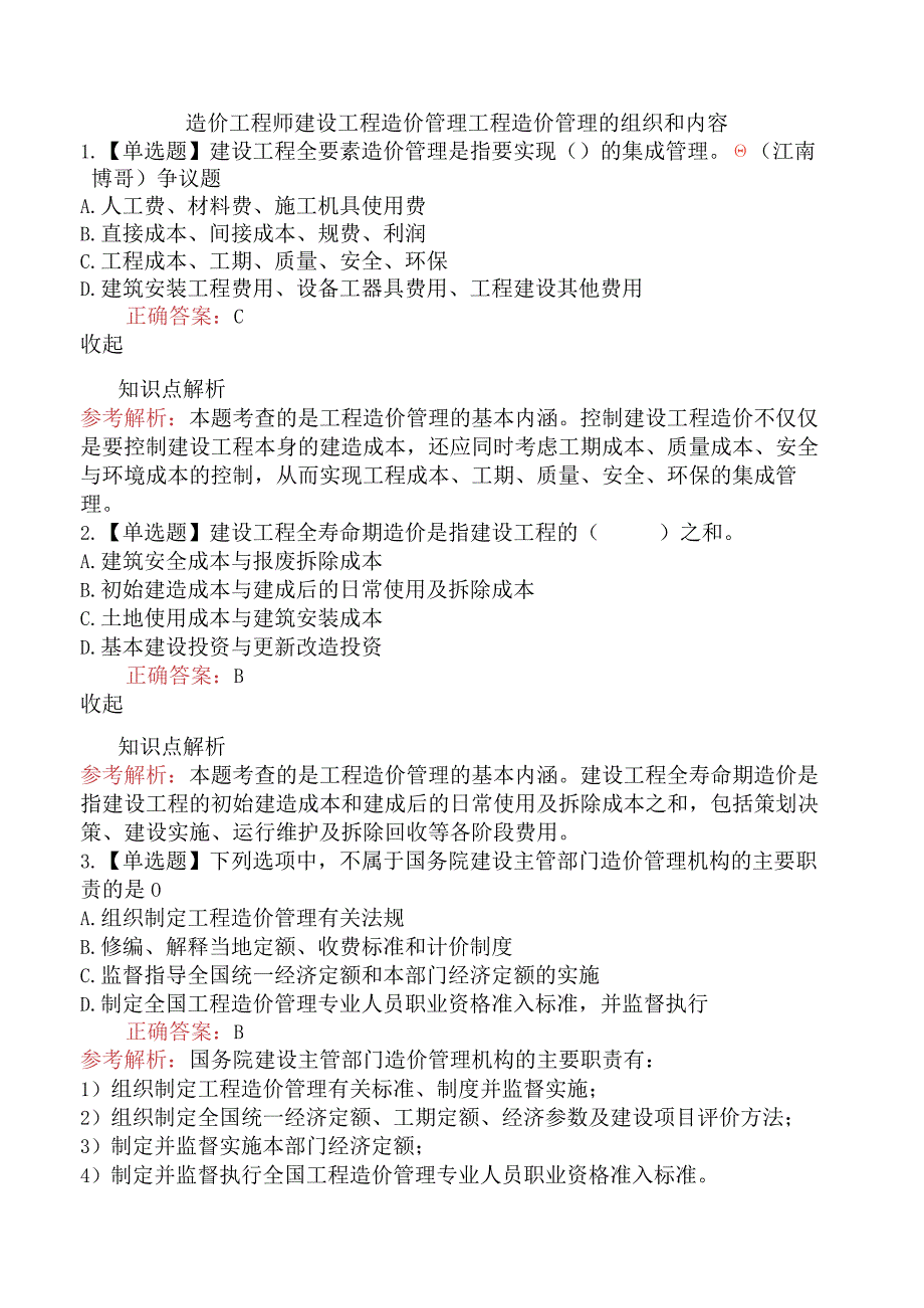 造价工程师建设工程造价管理工程造价管理的组织和内容.docx_第1页