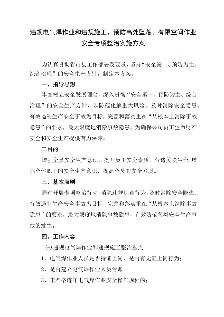 违规电气焊作业和违规施工、预防高处坠落、有限空间作业安全专项整治实施方案.docx_第1页