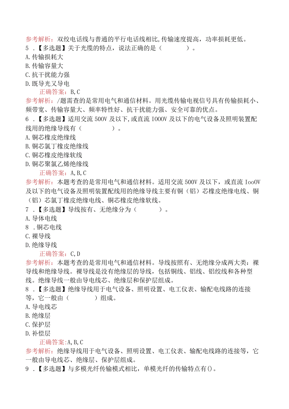 造价工程师技术与计量（安装）常用电气和通信材料.docx_第2页