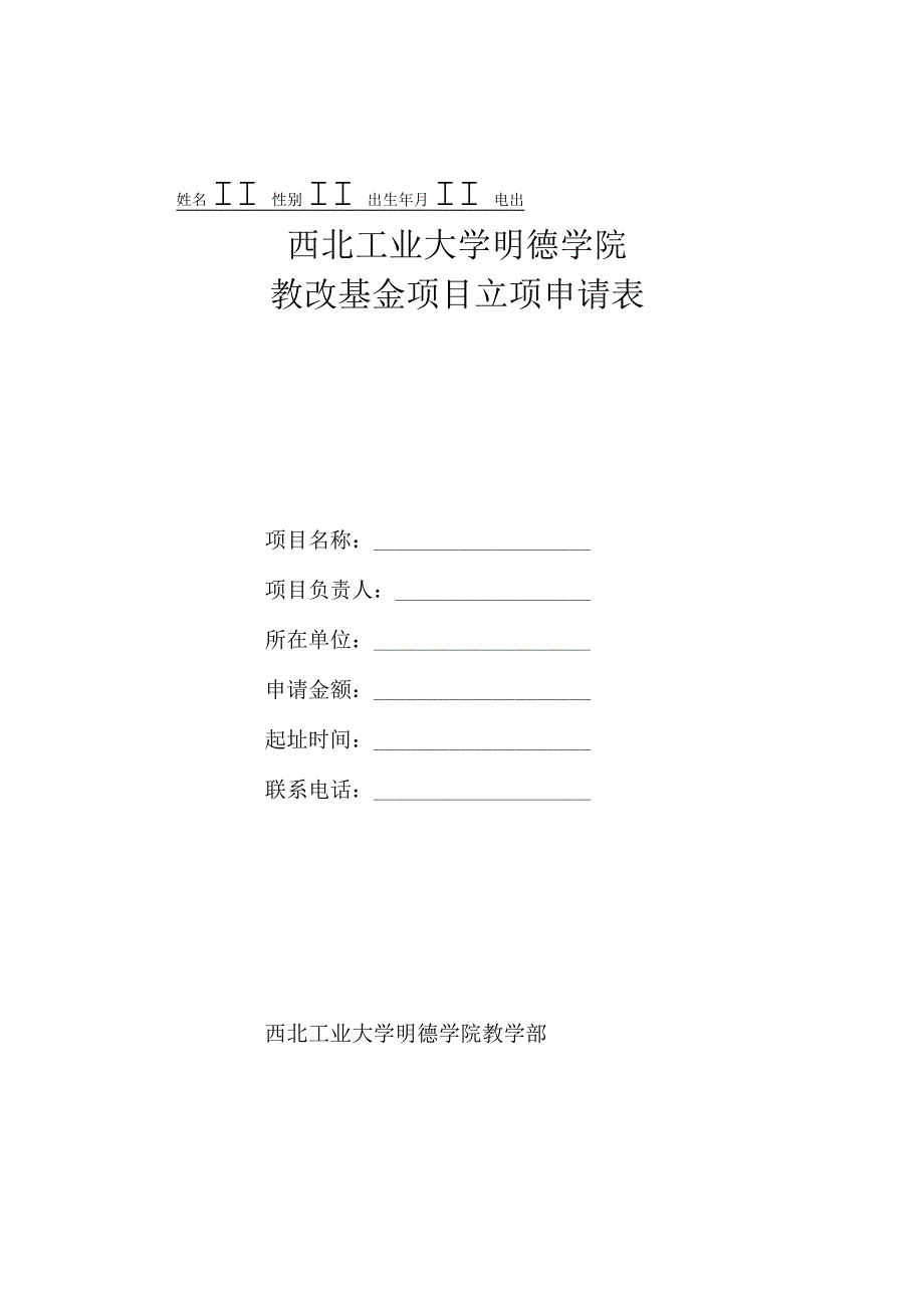 西北工业大学明德学院教改基金项目立项申请表.docx_第1页