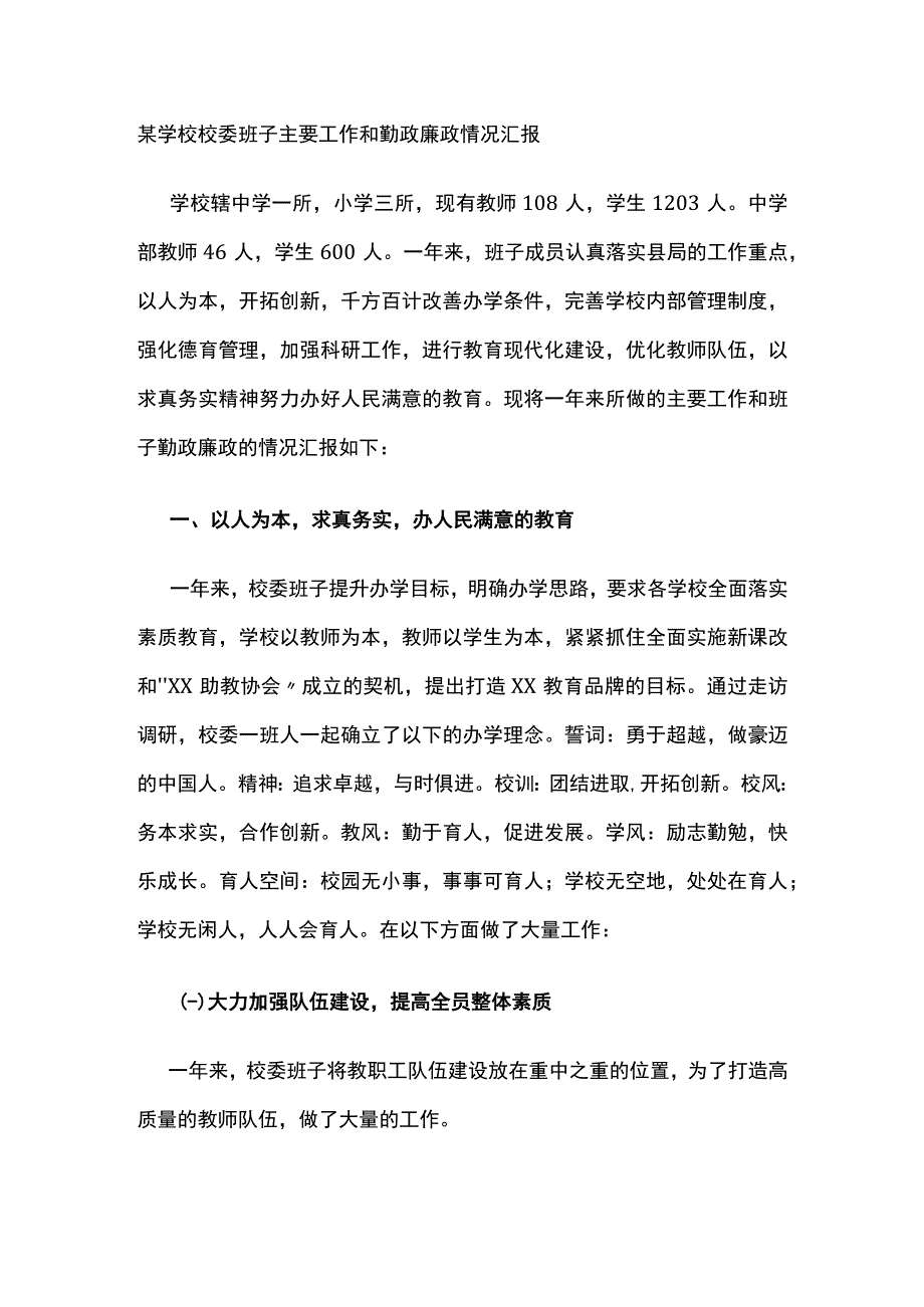 某学校校委班子主要工作和勤政廉政情况汇报.docx_第1页