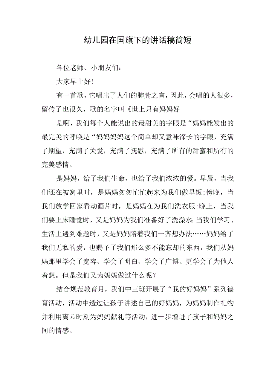 幼儿园在国旗下的讲话稿简短.docx_第1页