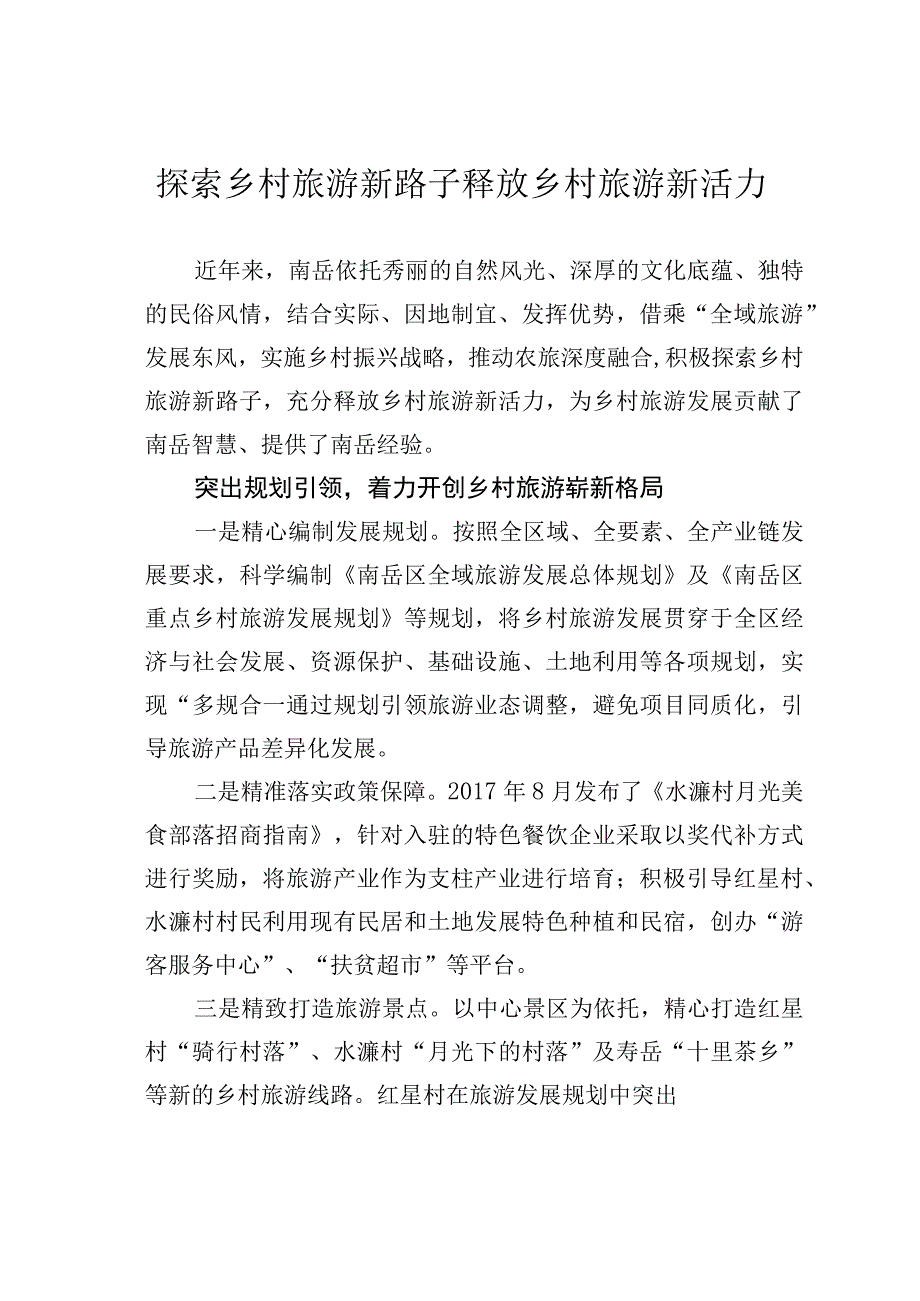 探索乡村旅游新路子释放乡村旅游新活力.docx_第1页