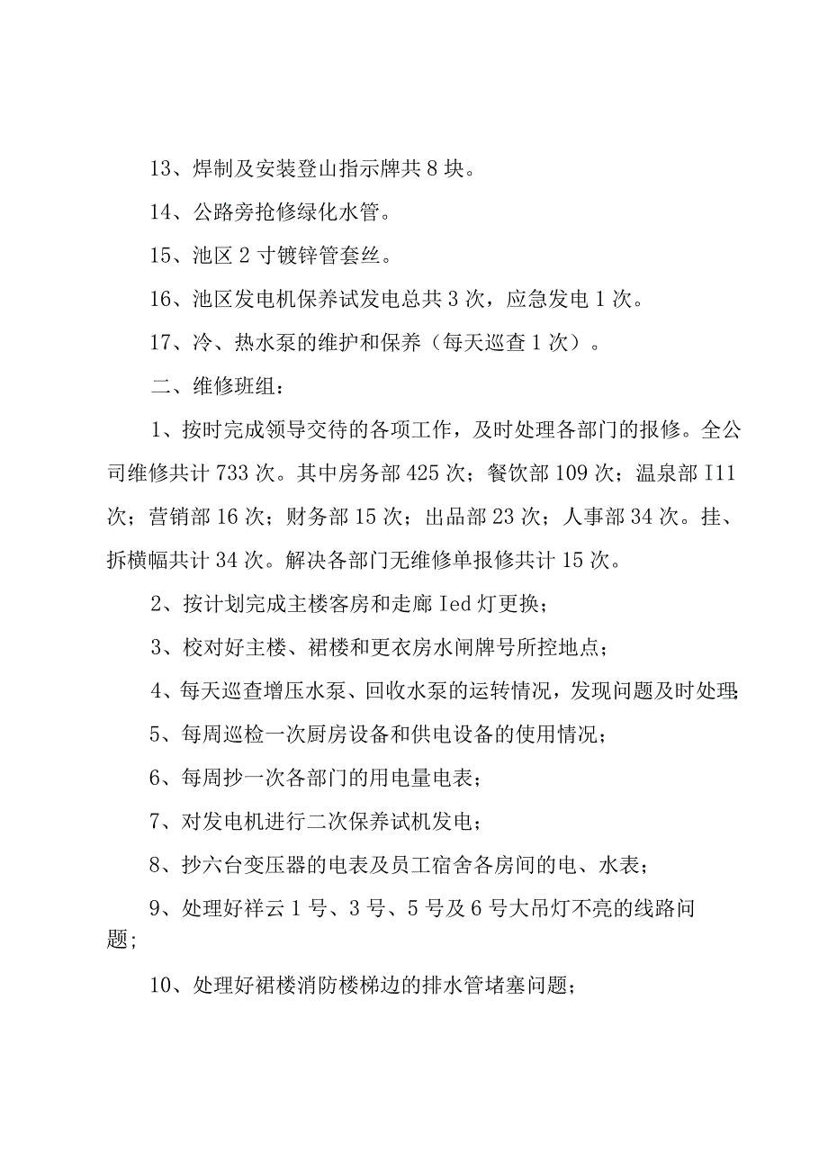 维修员月度工作总结7篇.docx_第2页