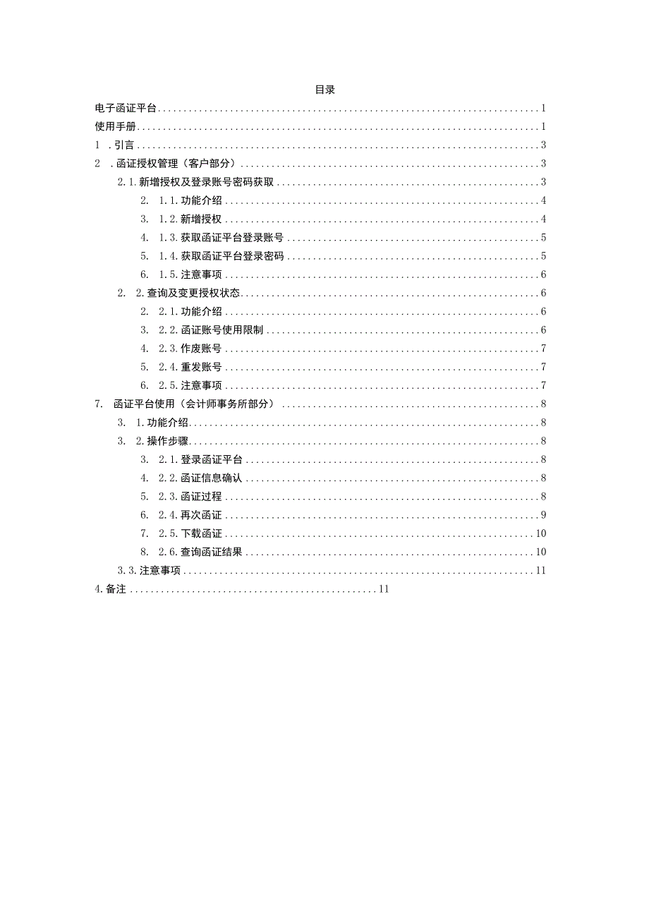 郑商所内部资料电子函证平台使用手册.docx_第2页