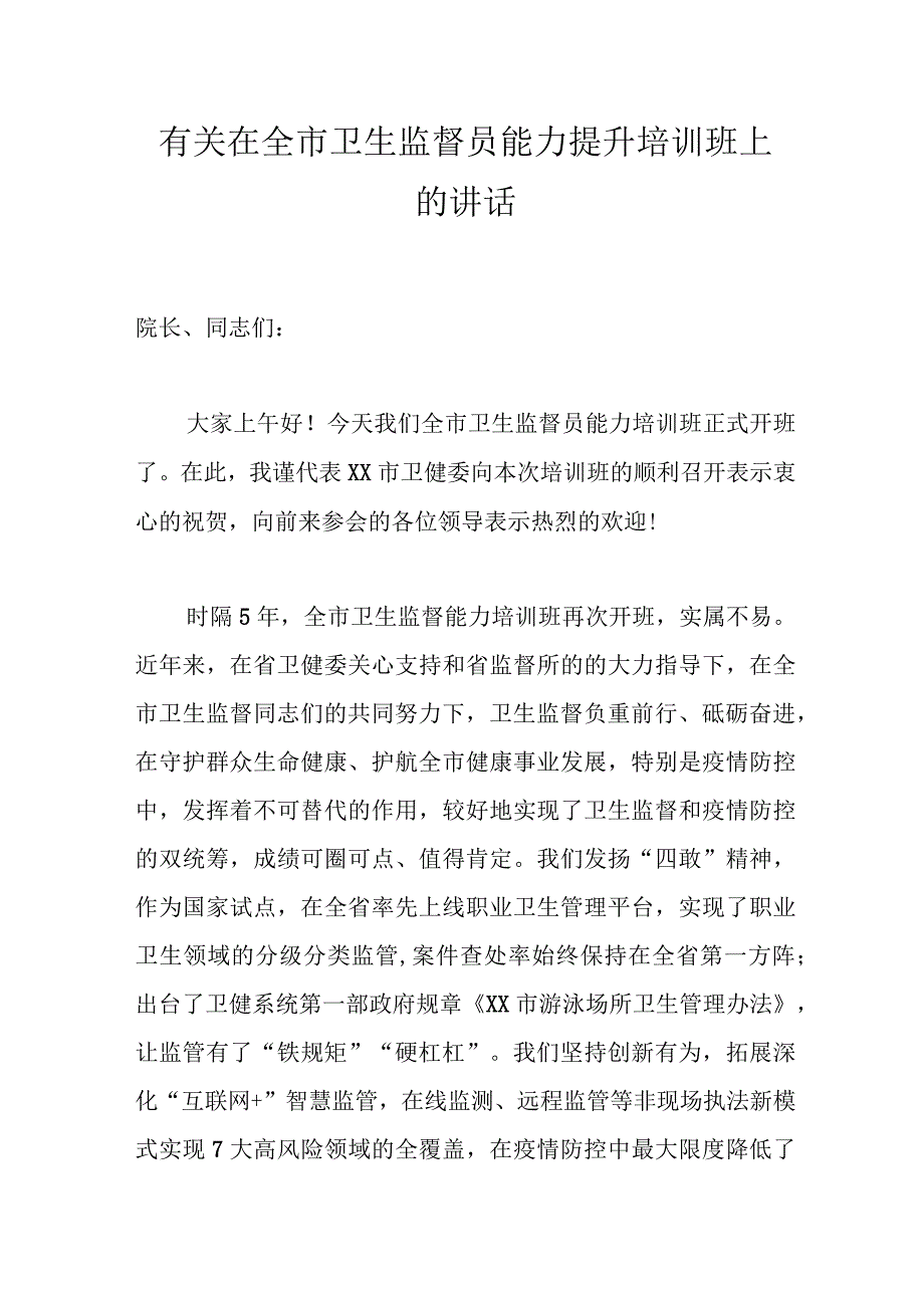 有关在全市卫生监督员能力提升培训班上的讲话.docx_第1页