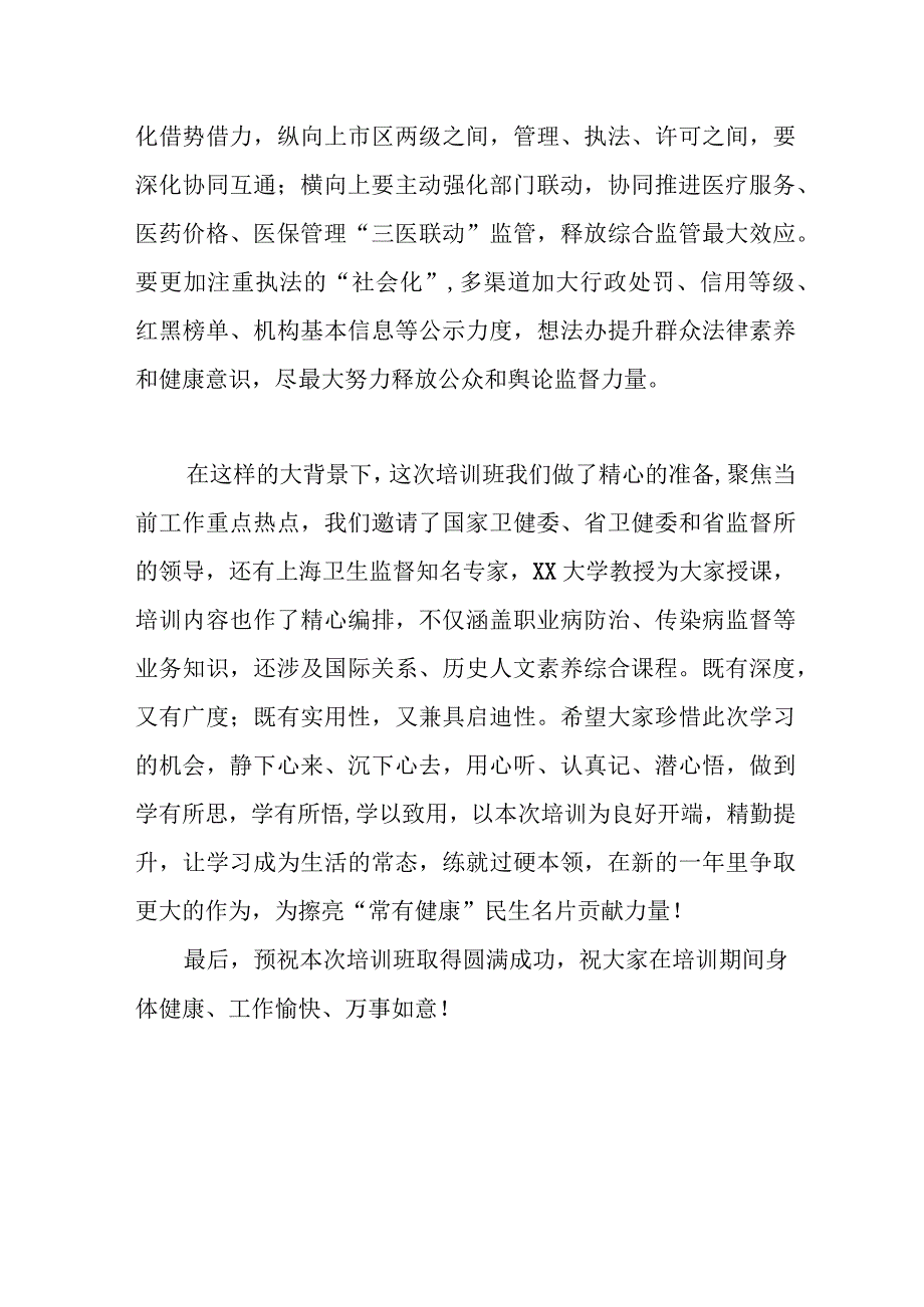 有关在全市卫生监督员能力提升培训班上的讲话.docx_第3页