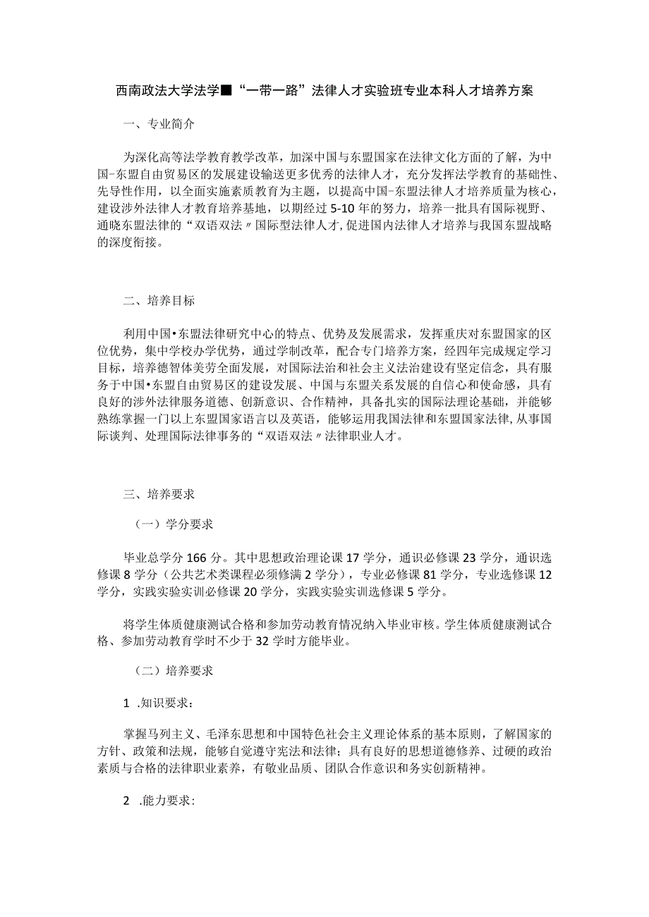 西南政法大学法学-“一带一路”法律人才实验班专业本科人才培养方案.docx_第1页