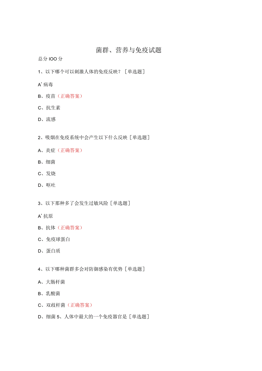 菌群、营养与免疫试题.docx_第1页