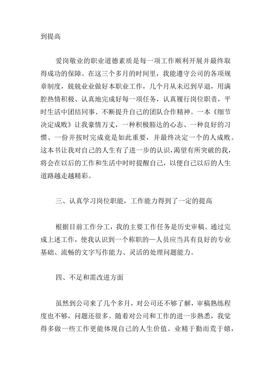 试用期转正的个人总结（通用20篇）.docx_第2页