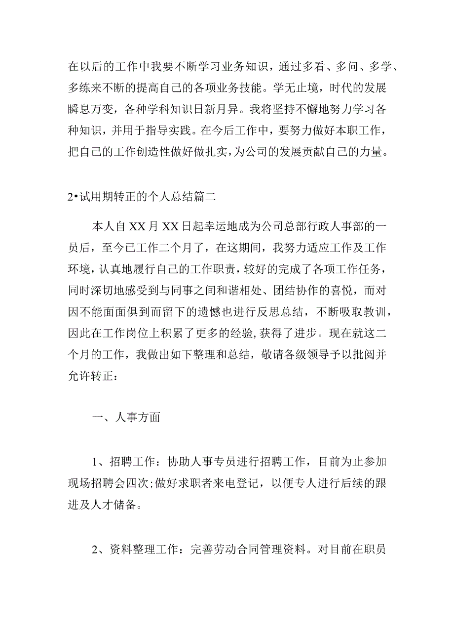 试用期转正的个人总结（通用20篇）.docx_第3页