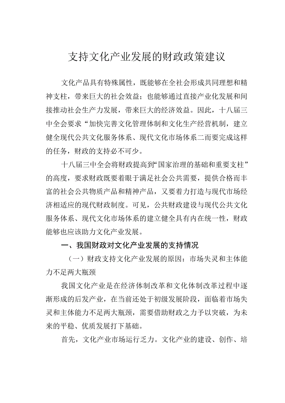 支持文化产业发展的财政政策建议.docx_第1页