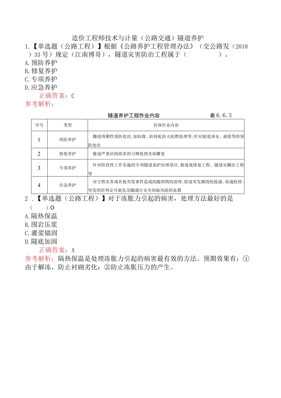 造价工程师技术与计量（公路交通）隧道养护.docx_第1页