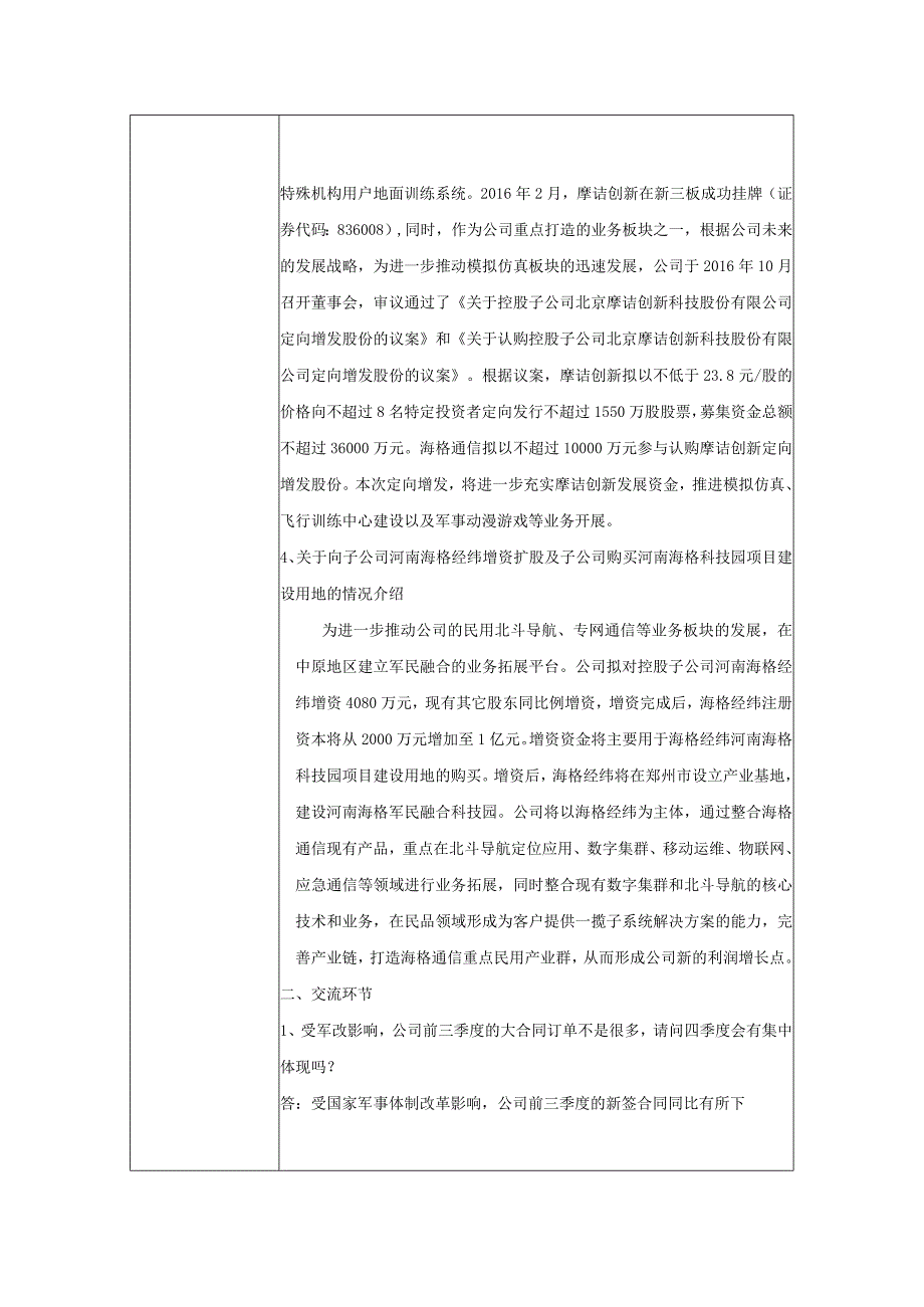 证券代码海格通信证券简称465广州海格通信集团股份有限公司投资者关系活动记录表.docx_第3页