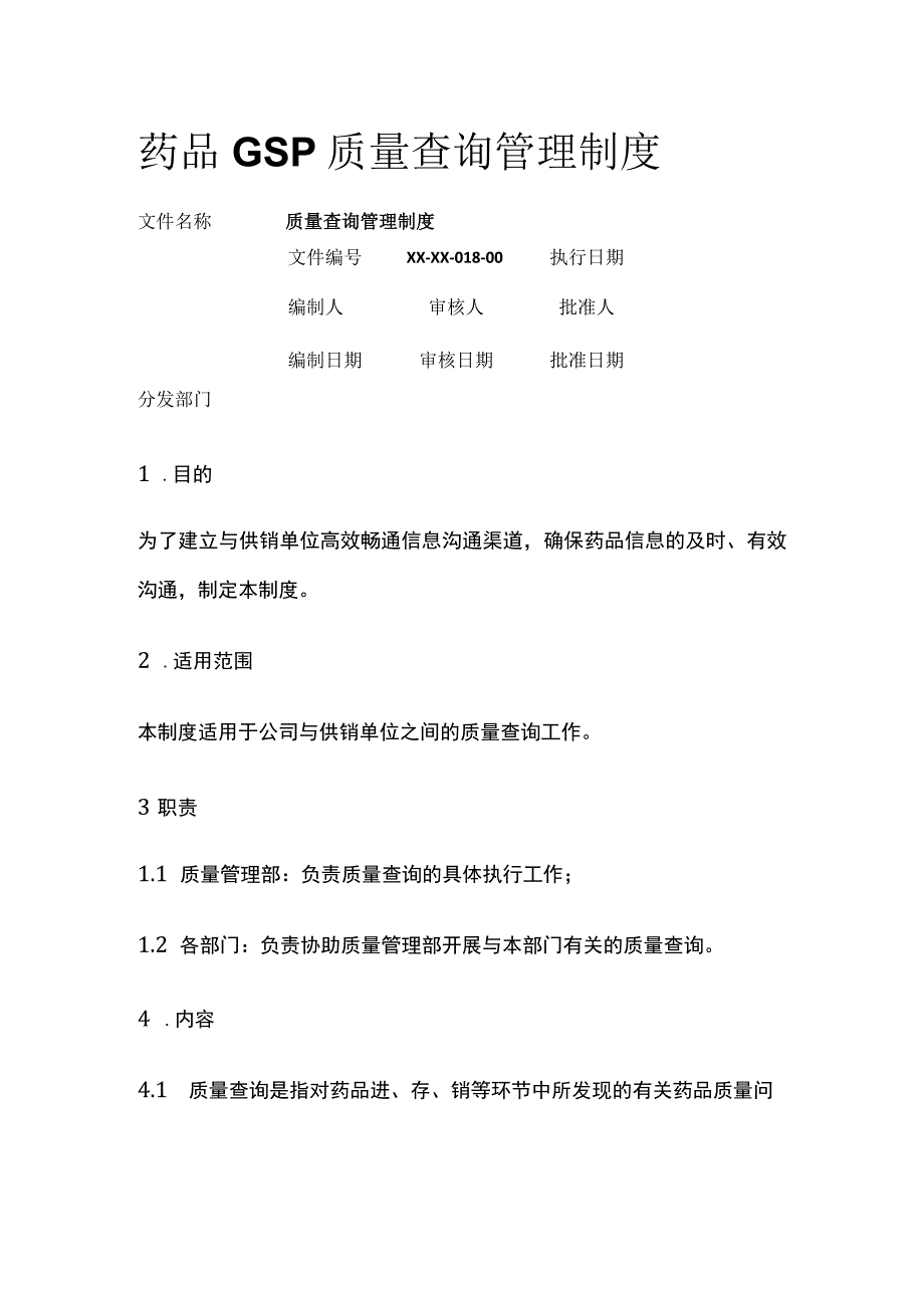 药品GSP质量查询管理制度.docx_第1页