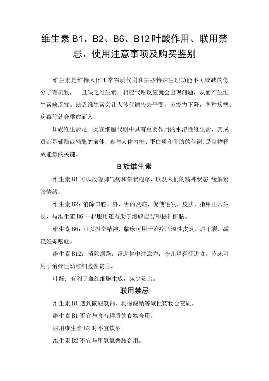 维生素B1、B2、B6、B12叶酸作用、联用禁忌、使用注意事项及购买鉴别.docx_第1页