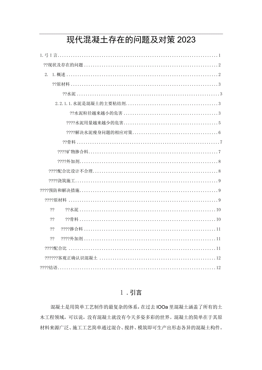 现代混凝土存在的问题及对策2023.docx_第1页