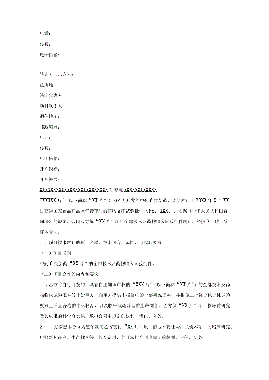 药品技术转让合同模板.docx_第2页